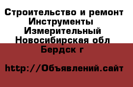 Строительство и ремонт Инструменты - Измерительный. Новосибирская обл.,Бердск г.